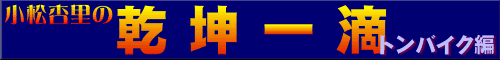 ������E�`�g���o�C�N�ҁ`
