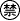 (܂邫)