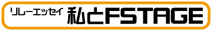 リレーエッセイ「私とFSTAGE」