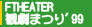 FTHEATER�ό��܂�'99