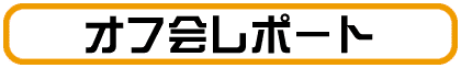 �I�t��|�[�g